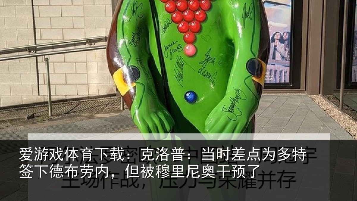 爱游戏体育下载：克洛普：当时差点为多特签下德布劳内，但被穆里尼奥干预了