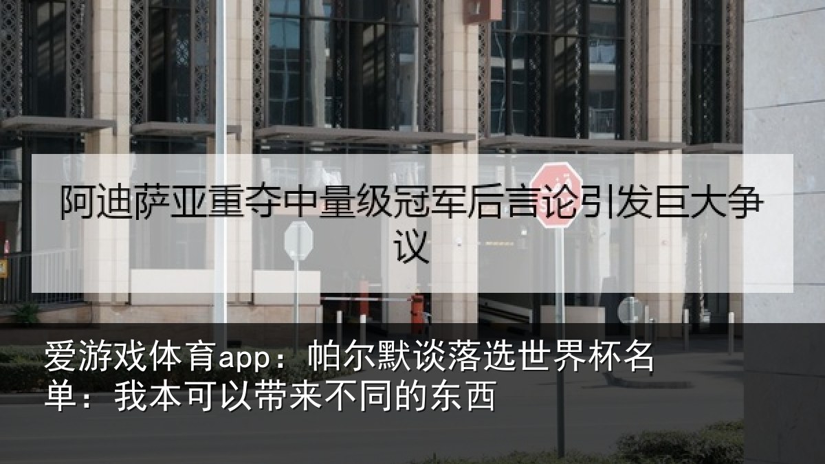 爱游戏体育app：帕尔相关情况单：我本可相关情况