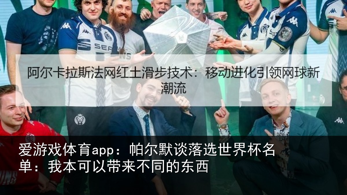 爱游戏体育app：帕尔默谈落选世界杯名单：我本可以带来不同的东西