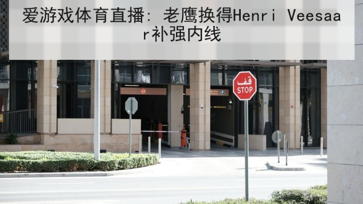 爱游戏体育直播: 老鹰换得Henri Veesaar补强内线