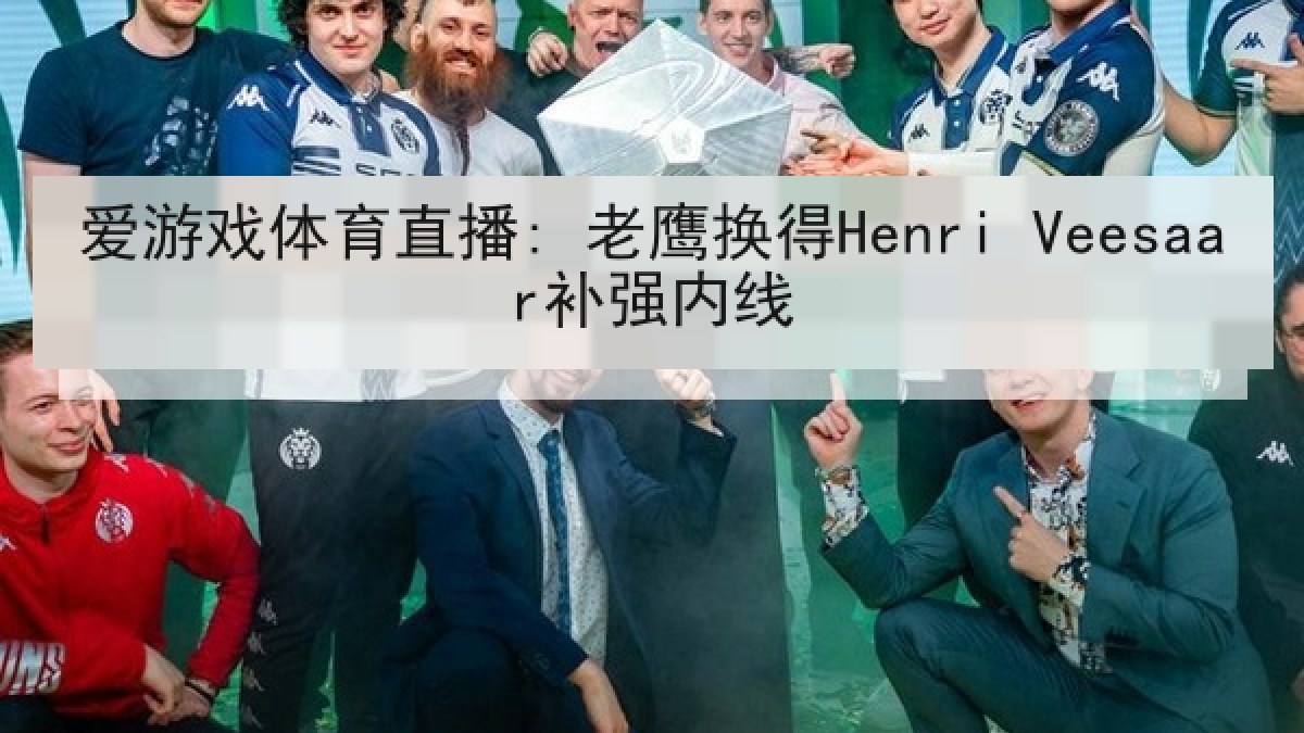 爱游戏体育直播: 老鹰换得Henri Veesaar补强内线