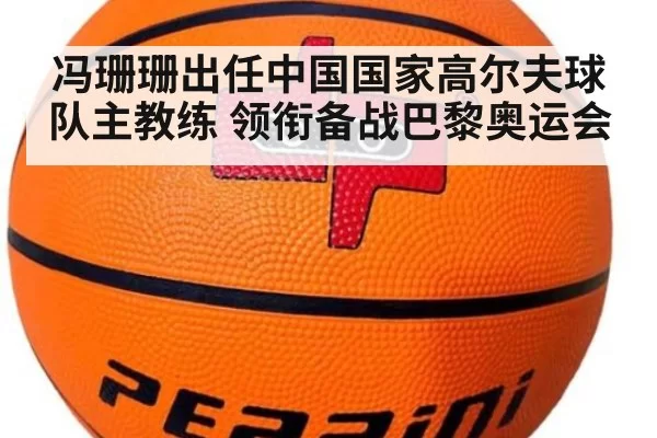 冯珊珊出任中国国家高尔夫球队主教练 领衔备战巴黎奥运会