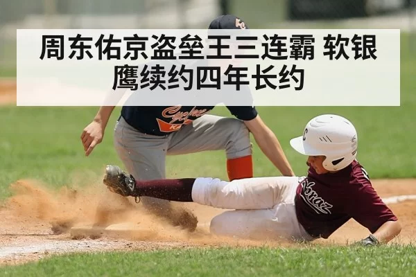 周东佑京盗垒王三连霸 软银鹰续约四年长约