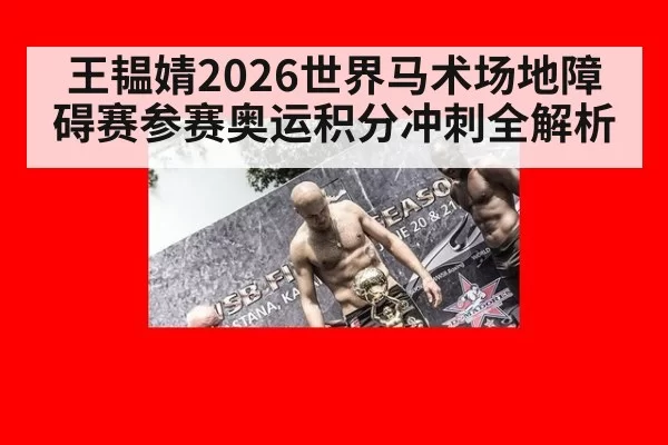 王韫婧2026世界马术场地障碍赛参赛奥运积分冲刺全解析