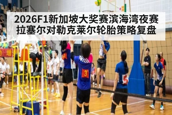 2026F1新加坡大奖赛滨海湾夜赛拉塞尔对勒克莱尔轮胎策略复盘